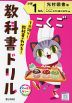 教科書ドリル 国語 小学1ねん 光村図書版「こくご かざぐるま/ともだち」準拠 （教科書番号 113・114）