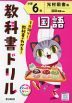 教科書ドリル 国語 小学6年 光村図書版「国語 創造」準拠 （教科書番号 613）