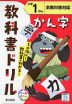 教科書ドリル 漢字 小学1ねん 全教科書対応