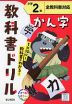 教科書ドリル 漢字 小学2年 全教科書対応