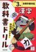 教科書ドリル 漢字 小学3年 全教科書対応