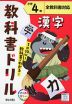 教科書ドリル 漢字 小学4年 全教科書対応