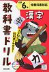 教科書ドリル 漢字 小学6年 全教科書対応