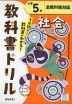 教科書ドリル 社会 小学5年 全教科書対応