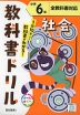 教科書ドリル 社会 小学6年 全教科書対応