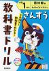 教科書ドリル 算数 小学1ねん 啓林館版「わくわく さんすう」準拠 （教科書番号 121）