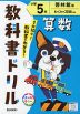 教科書ドリル 算数 小学5年 啓林館版「わくわく 算数」準拠 （教科書番号 520）