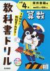 教科書ドリル 算数 小学4年 東京書籍版「新編 新しい算数」準拠 （教科書番号 412・413）