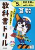 教科書ドリル 算数 小学5年 東京書籍版「新編 新しい算数」準拠 （教科書番号 512・513）