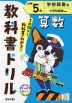 教科書ドリル 算数 小学5年 学校図書版「小学校算数」準拠 （教科書番号 516・517）