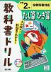 教科書ドリル たし算・ひき算 小学2年 全教科書対応