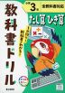 教科書ドリル たし算・ひき算 小学3年 全教科書対応