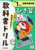 教科書ドリル ひき算 小学1ねん 全教科書対応