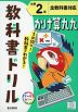 教科書ドリル かけ算九九 小学2年 全教科書対応