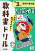 教科書ドリル かけ算・わり算 小学3年 全教科書対応