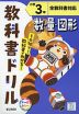 教科書ドリル 数・量・図形 小学3年 全教科書対応