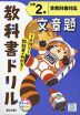 教科書ドリル 文章題 小学2年 全教科書対応