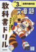 教科書ドリル 文章題 小学3年 全教科書対応