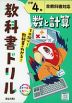 教科書ドリル 数と計算 小学4年 全教科書対応