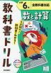 教科書ドリル 数と計算 小学6年 全教科書対応