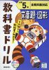 教科書ドリル 文章題・図形 小学5年 全教科書対応