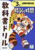 教科書ドリル 時こくと時間 小学3年 全教科書対応