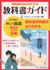 教科書ガイド 中学 国語 3年 東京書籍版「新しい国語 3」準拠 