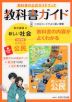 教科書ガイド 中学 社会 公民 東京書籍版「新しい社会 公民」準拠 （教科書番号 901）