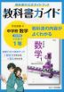 教科書ガイド 中学 数学 1年 学校図書版「中学校数学1」準拠 （教科書番号 703）