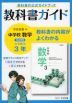 教科書ガイド 中学 数学 3年 学校図書版「中学校数学3」準拠 （教科書番号 903）