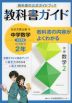教科書ガイド 中学 数学 2年 日本文教出版版「中学数学2」準拠 （教科書番号 808）