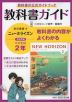 教科書ガイド 中学 英語 2年 東京書籍版「NEW HORIZON English Course 2」準拠 （教科書番号 801）