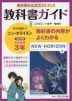 教科書ガイド 中学 英語 3年 東京書籍版「NEW HORIZON English Course 3」準拠 （教科書番号 901）