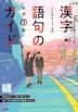 漢字・語句のガイド 中学 国語 3年 光村図書版「国語3」準拠 （教科書番号 904）