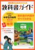 （旧版） 教科書ガイド 中学 社会 地理 帝国書院版「社会科 中学生の地理 世界の姿と日本の国土」準拠 （教科書番号 703）
