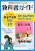 教科書ガイド 中学 数学 1年 大日本図書版「数学の世界1」準拠 （教科書番号 702）