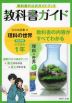 教科書ガイド 中学 理科 1年 大日本図書版「理科の世界 1」準拠 （教科書番号 702）