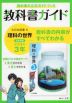 教科書ガイド 中学 理科 3年 大日本図書版「理科の世界 3」準拠 （教科書番号 902）