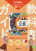 教科書ガイド 中学 社会 公民 東京書籍版「新編 新しい社会 公民」準拠 