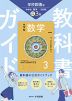 教科書ガイド 中学 数学 3年 学校図書版「中学校 数学 3」準拠 （教科書番号 011-92）