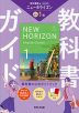 教科書ガイド 中学 英語 1年 東京書籍版「NEW HORIZON English Course 1」準拠 