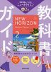 教科書ガイド 中学 英語 2年 東京書籍版「NEW HORIZON English Course 2」準拠 
