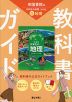 教科書ガイド 中学 社会 地理 帝国書院版「社会科 中学生の地理 世界の姿と日本の国土」準拠 （教科書番号 046-72）
