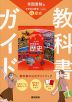 教科書ガイド 中学 社会 歴史 帝国書院版「社会科 中学生の歴史 日本の歩みと世界の動き」準拠 （教科書番号 046-72）