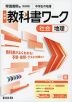 中学 教科書ワーク 社会 地理 帝国書院版「社会科 中学生の地理 世界の姿と日本の国土」準拠 （教科書番号 046-72）