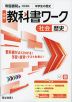 中学 教科書ワーク 社会 歴史 帝国書院版「社会科 中学生の歴史 日本の歩みと世界の動き」準拠 （教科書番号 046-72）