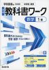 中学 教科書ワーク 数学 1年 学校図書版「中学校 数学 1」準拠 （教科書番号 011-72）