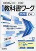 中学 教科書ワーク 数学 2年 日本文教版「中学数学2」準拠 （教科書番号 116-82）