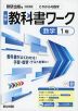中学 教科書ワーク 数学 1年 数研出版版「これからの 数学1」準拠 （教科書番号 104-73）