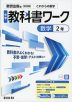 中学 教科書ワーク 数学 2年 数研出版版「これからの 数学2」準拠 （教科書番号 104-83）